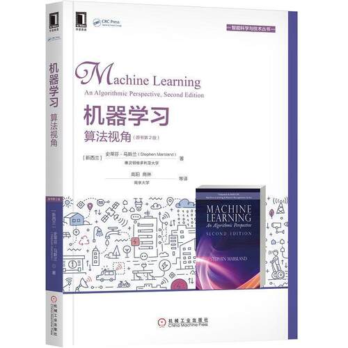 【正版书】 机器学习:算法视角 [新西兰]史蒂芬·马斯兰（StephenMarsland）,高阳, 机械工业出版社