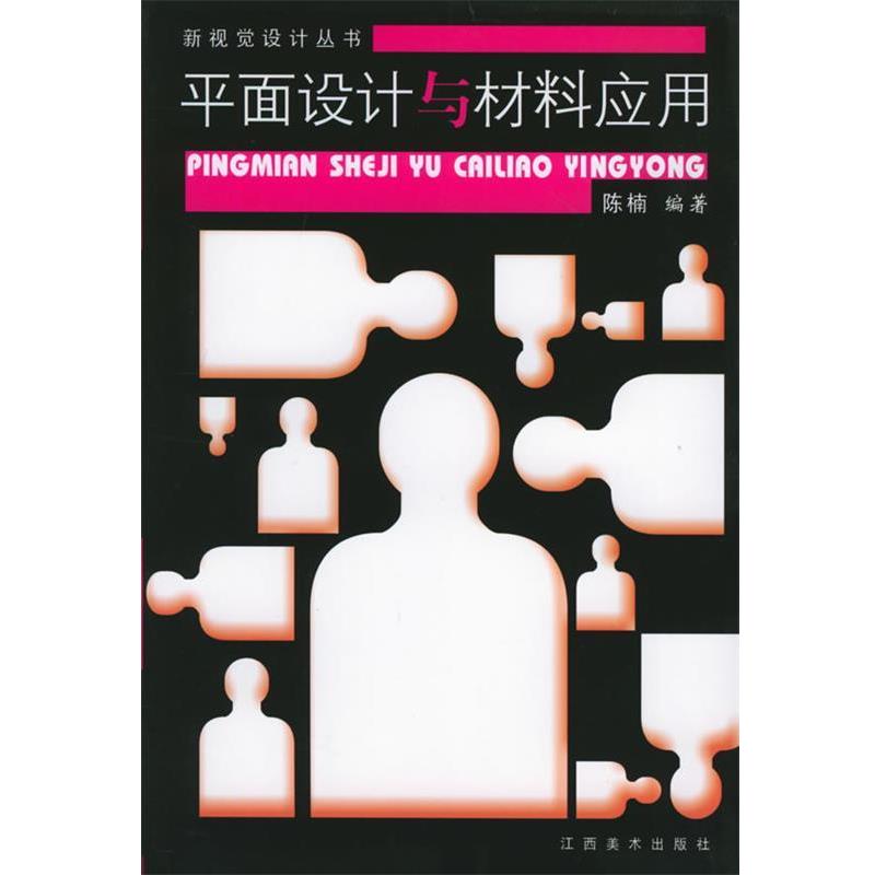 【正版书】 平面设计与材料应用—新视觉设计丛书 陈楠 江西美术出版社