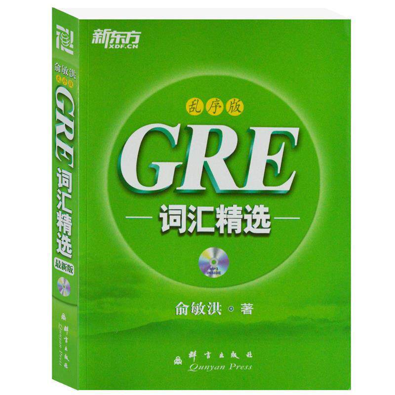 【正版书】 GRE词汇精选 俞敏洪　编著 群言出版社