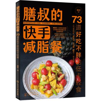 【正版书】 膳叔的快手餐：73道好吃不胖的低卡轻食 膳叔 著 化学工业出版社