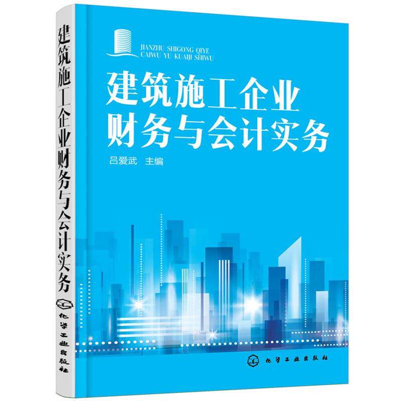 【正版书】 建筑施工企业财务与会计实务 吕爱武 主编 化学工业出版社