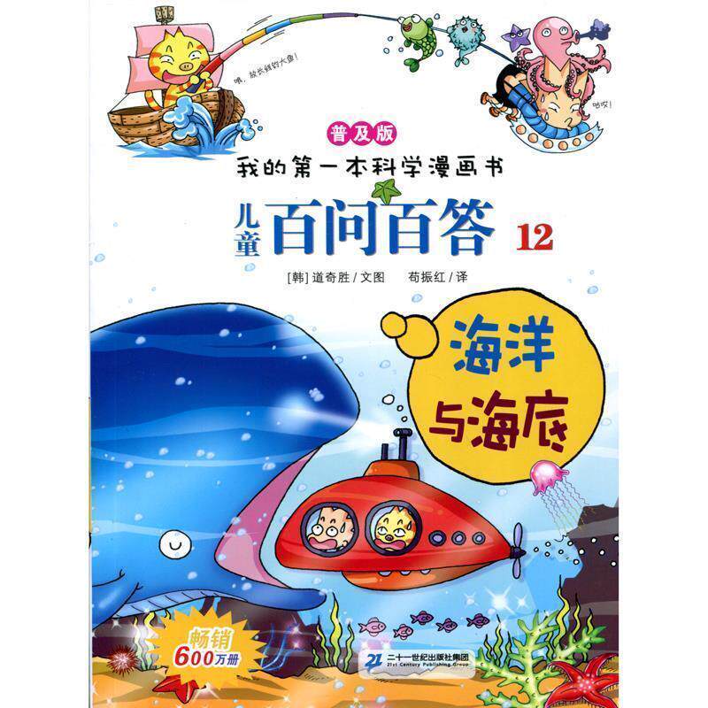 【正版书】 我的本科学漫画书 儿童百问百答12：海洋与海底 [韩]道奇胜,苟振红 二十一世纪出版社集团