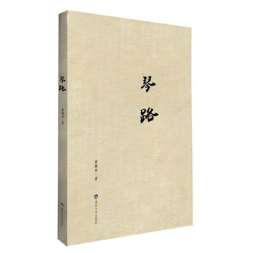 【正版书】 琴路 唐梅林　著 重庆大学出版社