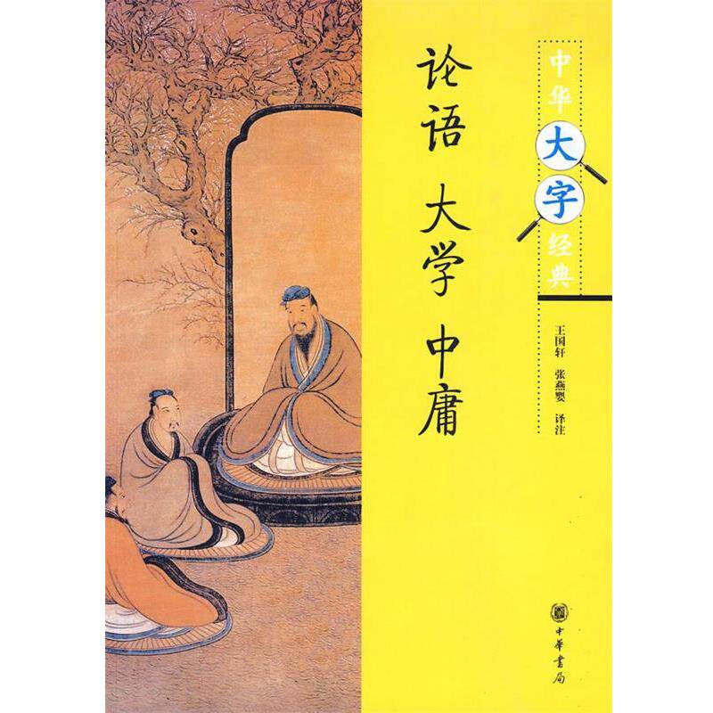 【正版书】 论语·大学·中庸--中华大字经典 王国轩,张燕婴　译注 中华书局