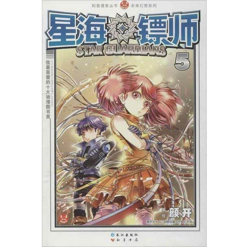 【正版书】 知音漫客丛书·未来幻想系列:星海镖师5 颜开 著 长江出版社