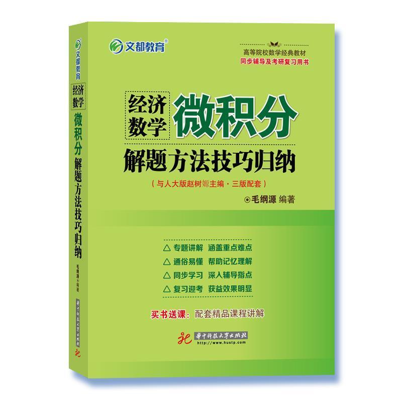 【正版书】 经济数学 微积分解题方法技巧归纳 毛纲源 华中科技大学出版社