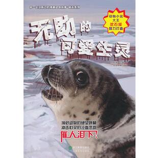 【正版书】 无助的可爱生灵 刘帅　编写,庞永振,张帆,蔡明亮　绘 浙江教育出版社