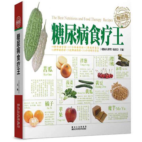 【正版书】 糖尿病食疗王 健康大讲堂编委会 编 黑龙江科学技术出版社
