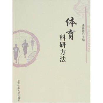 【正版书】 体育科研方法 杨秀芹 著 北京体育大学出版社