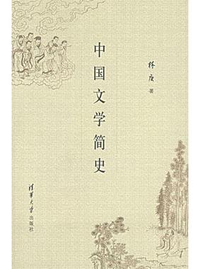 【正版书】 中国文学简史 林庚 著 清华大学出版社
