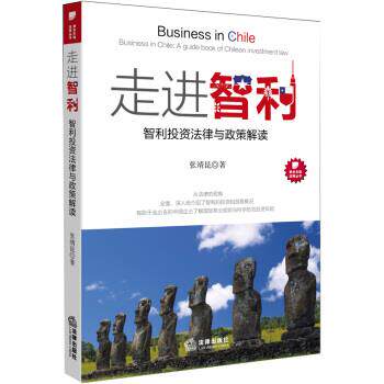 【正版书】 走进智利-智利投资法律与政策解读 张靖昆 著 法律出版社