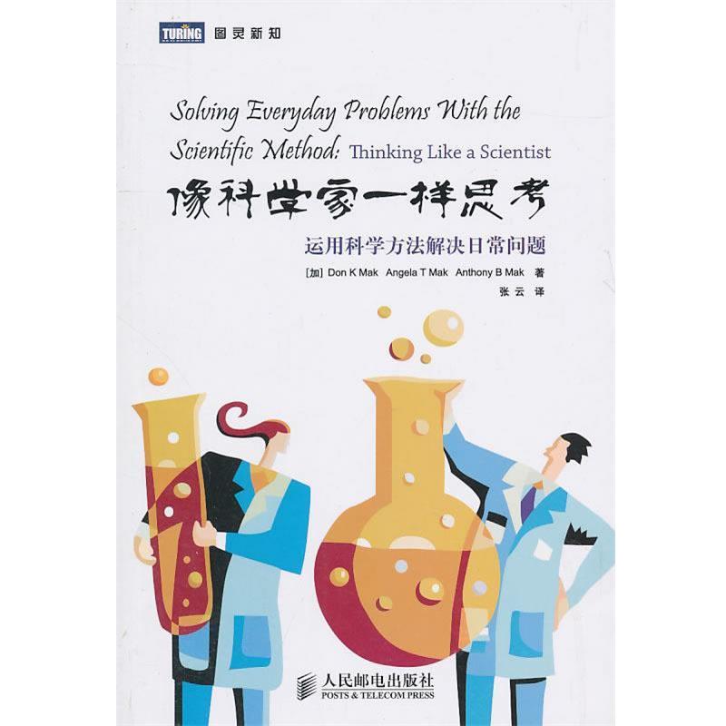【正版书】 像科学家一样思考:运用科学方法解决日常问题 (加)麦当强,(加)麦安琪,(加)麦博威 著,张云 译 人民邮电出版社