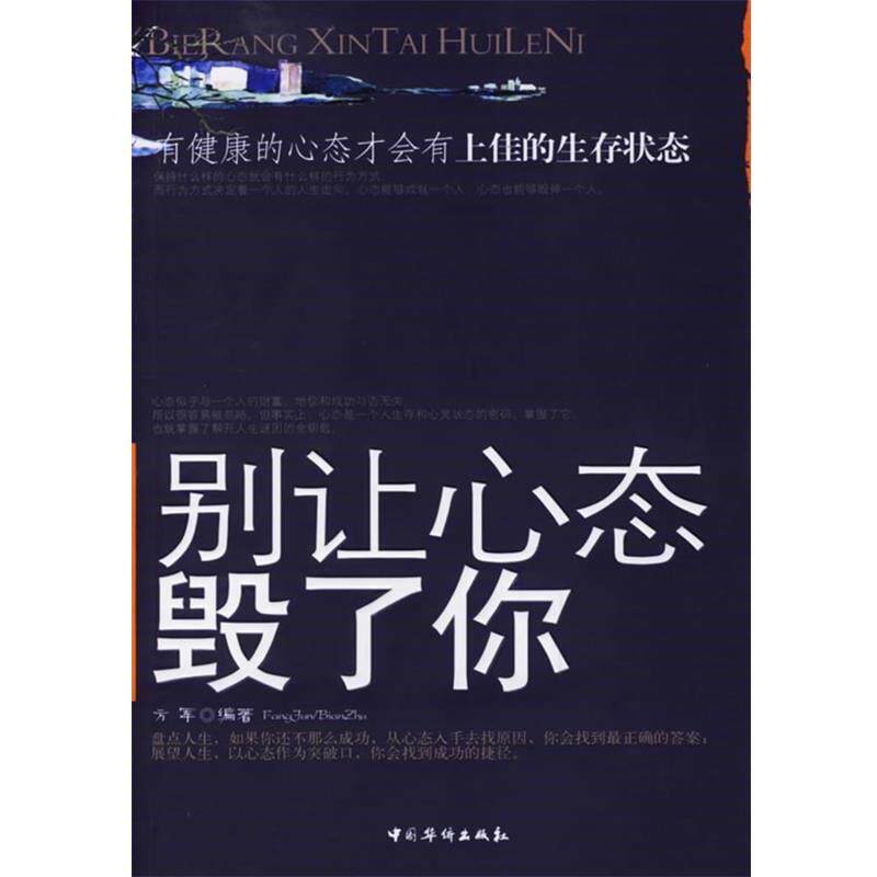 【正版书】 别让心态毁了你 方军 编著 中国华侨出版社
