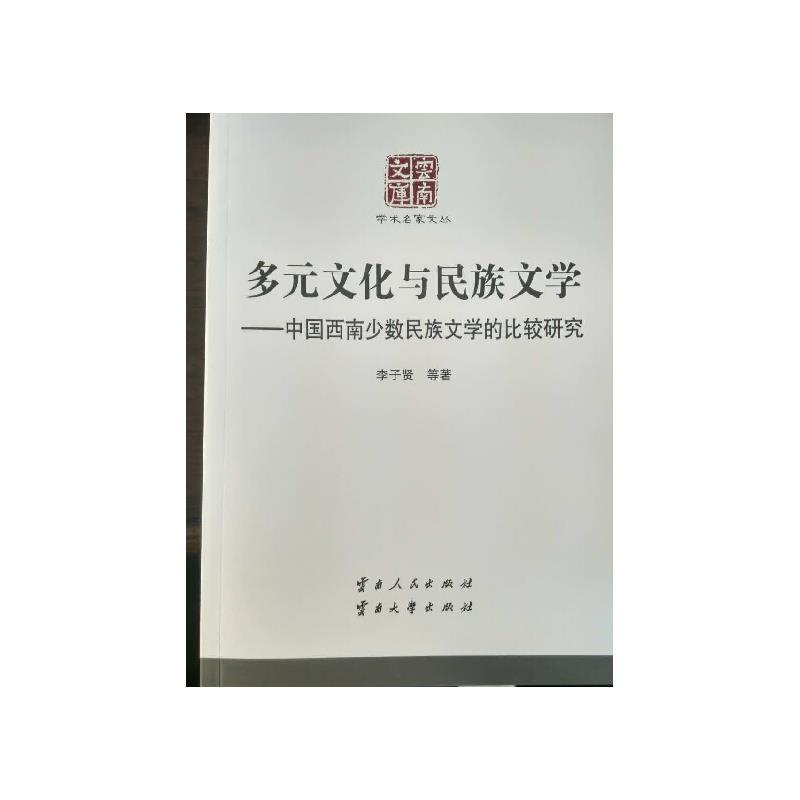 【正版书】 多元文化与民族文学:中国西南少数民族文学的比较研究 李子贤 等 著 云南人民出版社