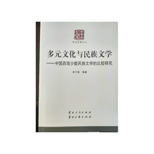 【正版书】 多元文化与民族文学:中国西南少数民族文学的比较研究 李子贤 等 著 云南人民出版社