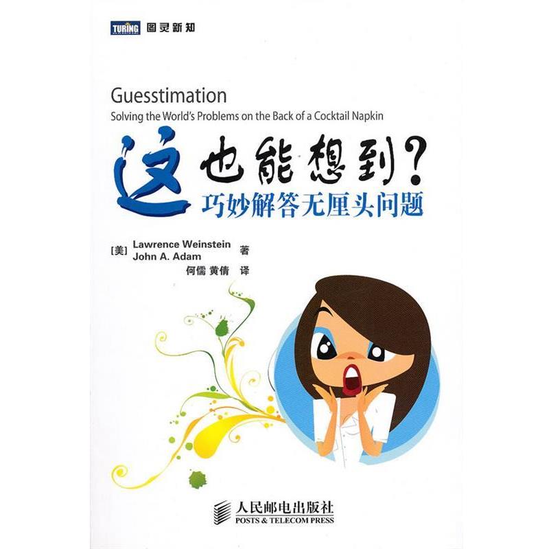 【正版书】 这也能想到？—巧妙解答无厘头问题 （美）温斯坦,（美）亚当　著,何儒,黄倩　译 人民邮电出版社