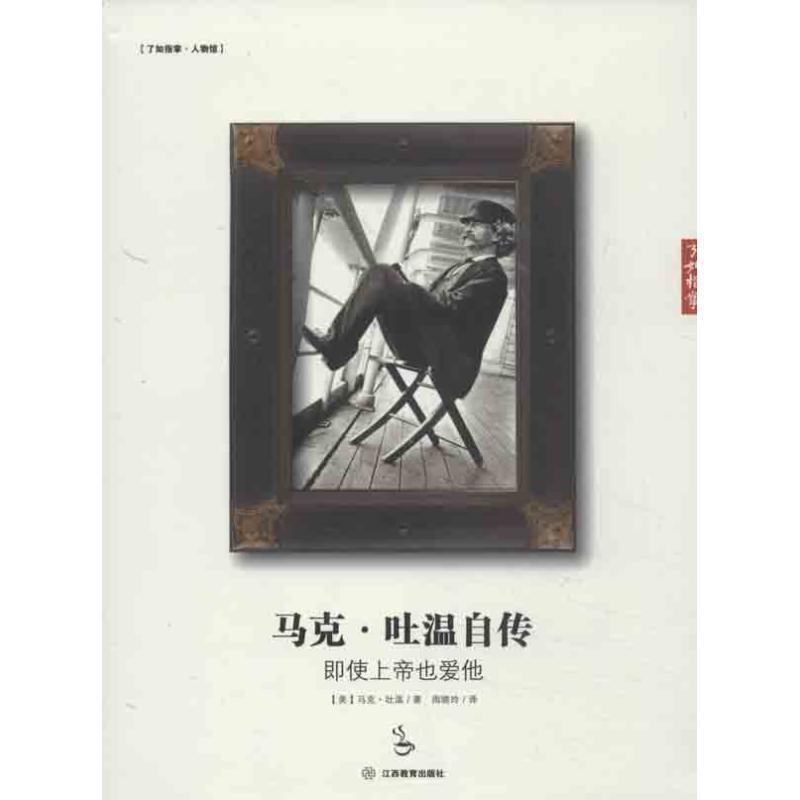 【正版书】 马克 吐温自传:即使上帝也爱他 (美)马克·吐温 著,周晓玲 译 江西教育出版社