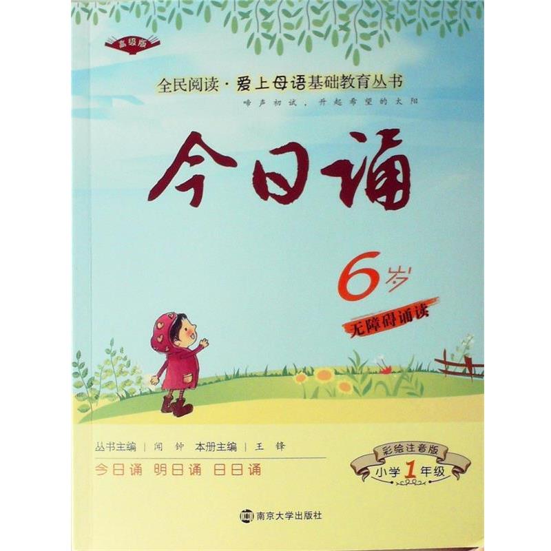 【正版书】 今日诵 6岁1年级 彩绘注音版 让孩子亲近母语大声诵读 王锋 主编 南京大学出版社