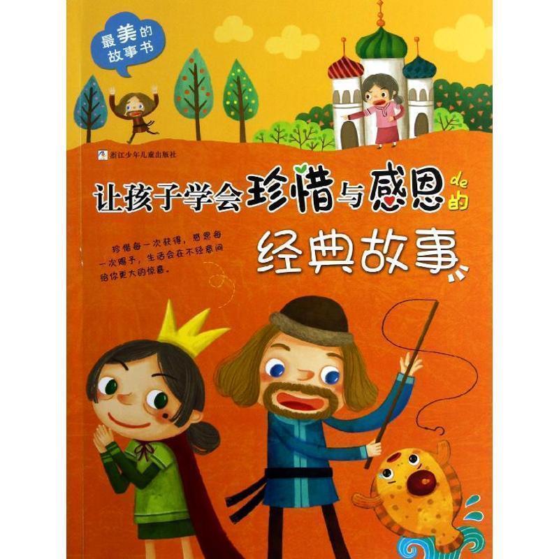 【正版书】 的故事书:让孩子学会珍惜与感恩的经典故事 大米原创, 雨霁编绘 浙江少年儿童出版社