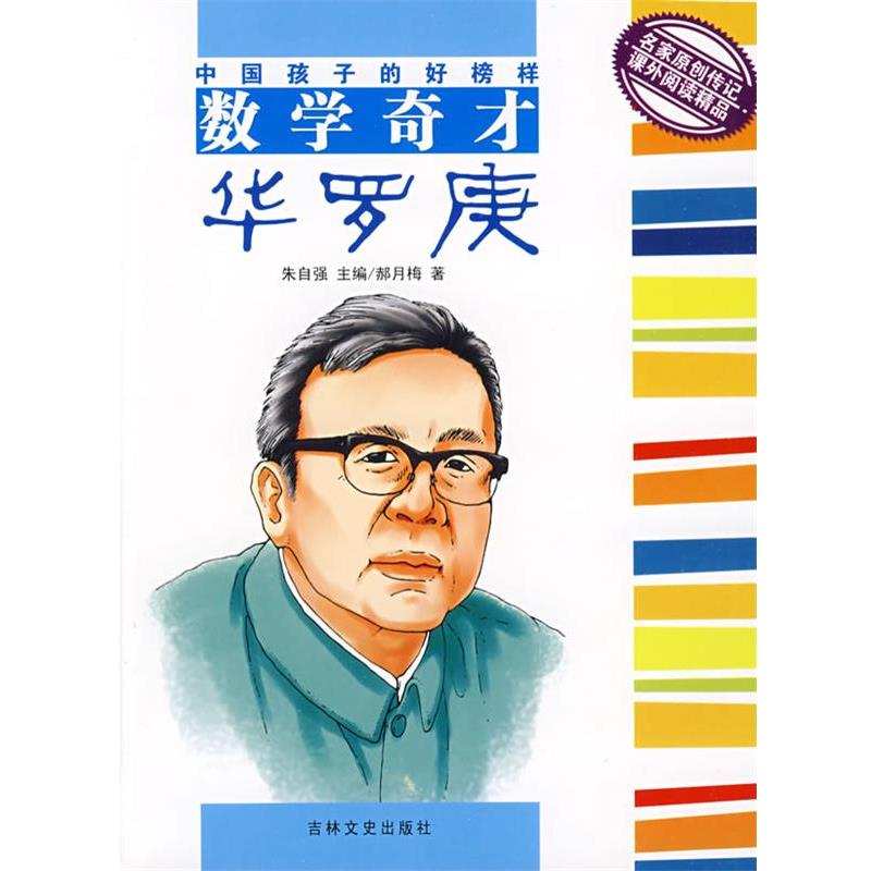 【正版书】 中国孩子的好榜样--数学奇才华罗庚 郝月梅 著 吉林文史出版社
