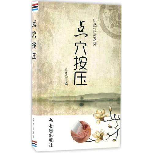 【正版书】 点穴按压·自然疗法系列 王建 金盾出版社