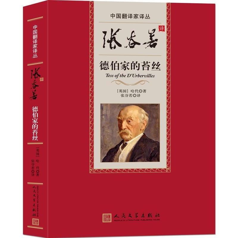 【正版书】 中国翻译家译丛:张谷若译德伯家的苔丝 (英国)托马斯 哈代 人民文学出版社