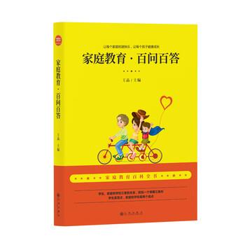 【正版书】 家庭教育·百问百答 王晶 著 九州出版社