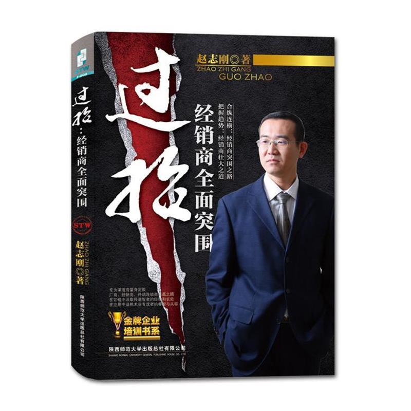 【正版书】 过招:经销商全面突围 赵志刚 陕西师范大学出版社