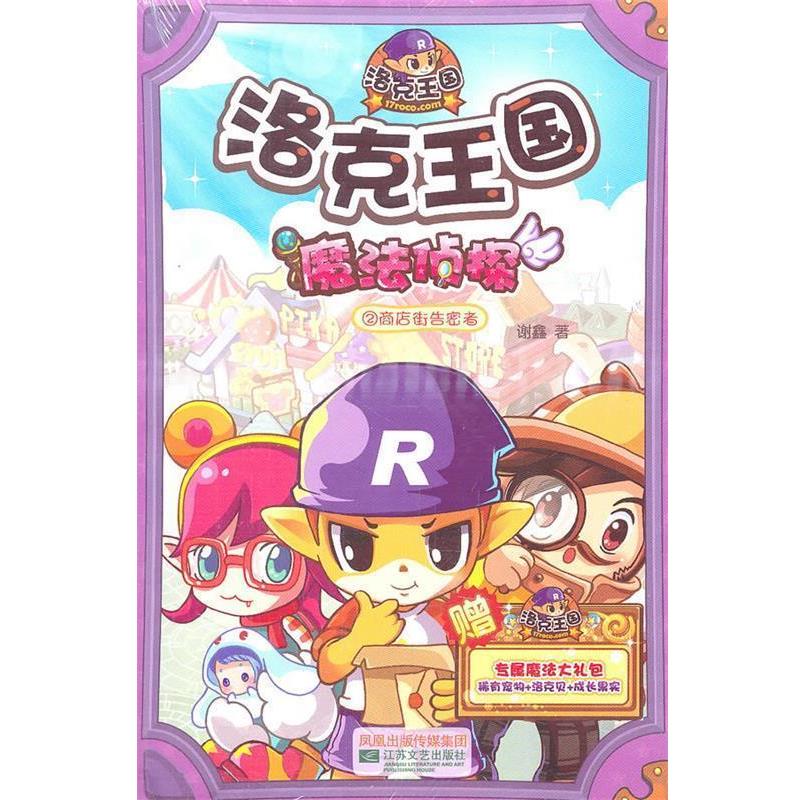 【正版书】 洛克王国魔法侦探 2 商店街告密者 谢鑫 著 江苏文艺出版社