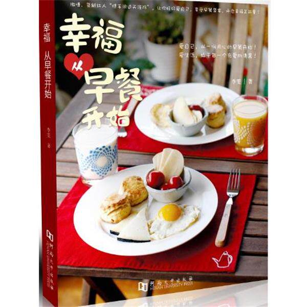 【正版书】 幸福从早餐开始 李雯 河南大学出版社