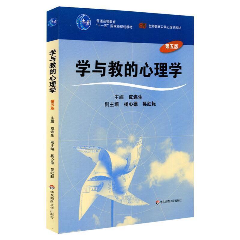 【正版书】 学与教的心理学 皮连生 华东师范大学出版社