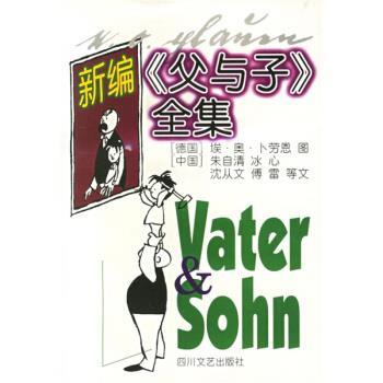 【正版书】 新编父与子全集 朱自清 等 著,[德] 卜劳恩 绘,汤武 译 四川文艺出版社