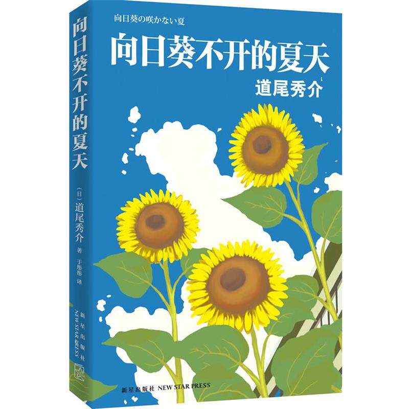【正版书】 向日葵不开的夏天 (日)道尾秀介 著,于彤彤 译 新星出版社