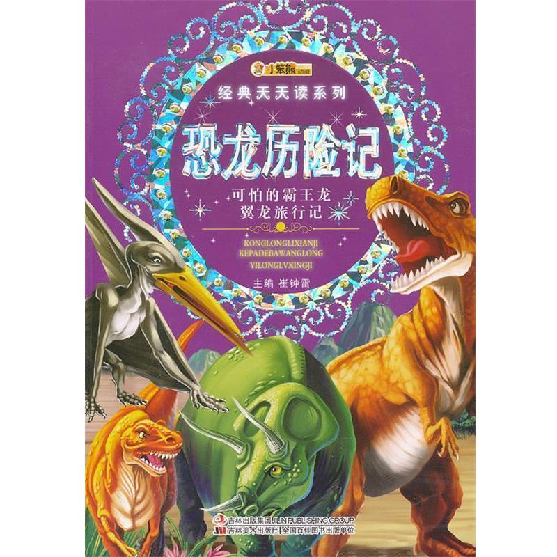 【正版书】 经典天天读系列-恐龙历险记 崔钟雷 主编 吉林美术出版社