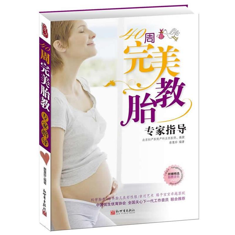 【正版书】 40周胎教专家指导 蔡慧珍 编著 新世界出版社