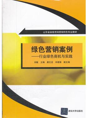 【正版书】 绿色营销案例行业绿色商机与实践刘敏清华大学出版社 刘敏,唐文龙,辛德强 清华大学出版社