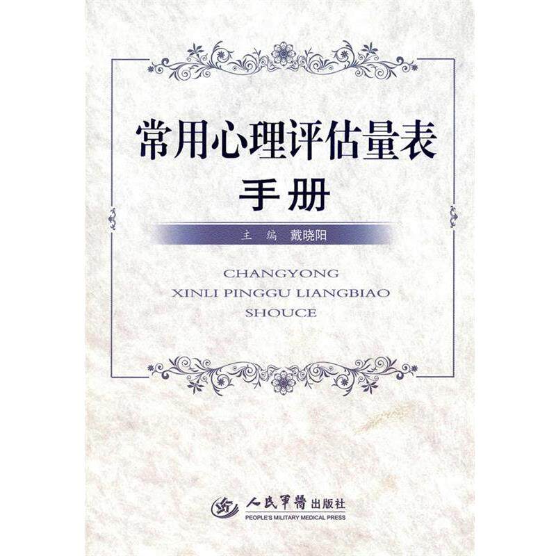 【正版书】 常用心理评估量表手册 戴晓阳 人民军医出版社