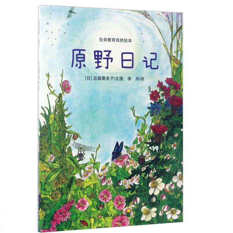 【正版书】 原野日记-生命教育自然绘本 [日] 近藤薰美子 著,李丹 译 江苏少年儿童出版社