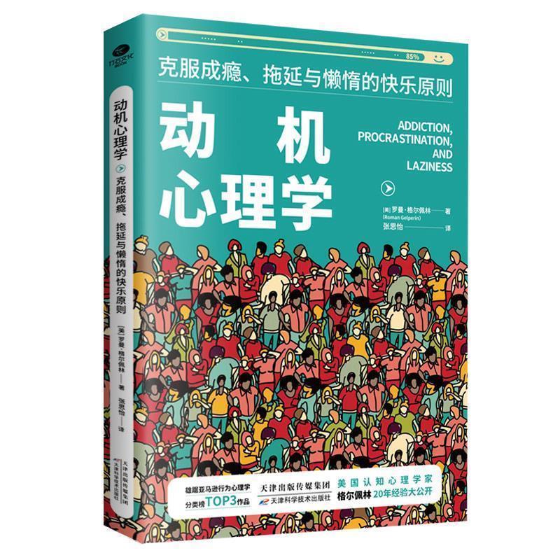 【正版书】 动机心理学:克服成瘾、拖延与懒惰的快乐原则 (美)罗曼·格尔佩林著,张思怡 译 天津科学技术出版社