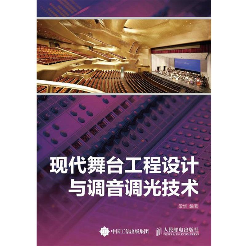 【正版书】 现代舞台工程设计与调音调光技术 梁华 人民邮电出版社