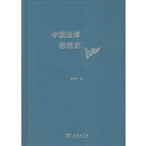 【正版书】 中国法律思想史 杨鸿烈 著 商务印书馆