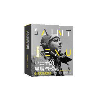 【正版书】 小王子的星辰与玫瑰:圣埃克苏佩里传 [国]斯泰西·希夫著,李宁 译 译林出版社