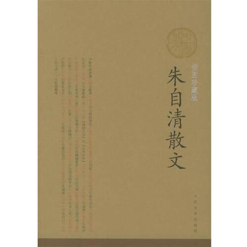 【正版书】 朱自清散文 朱自清 著 人民文学出版社