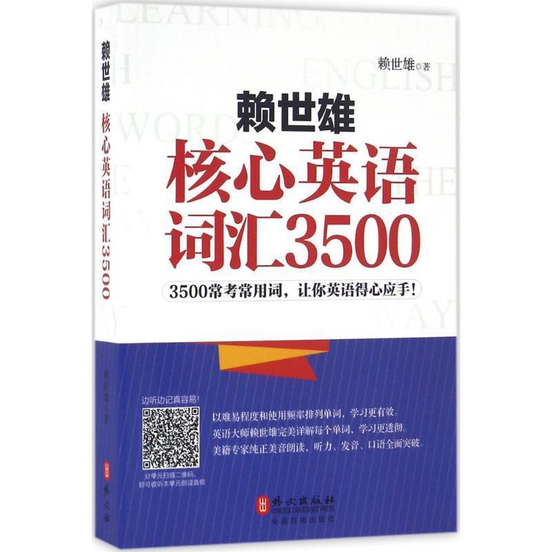 【正版书】 赖世雄核心英语词汇3500 赖世雄 著 外文出版社