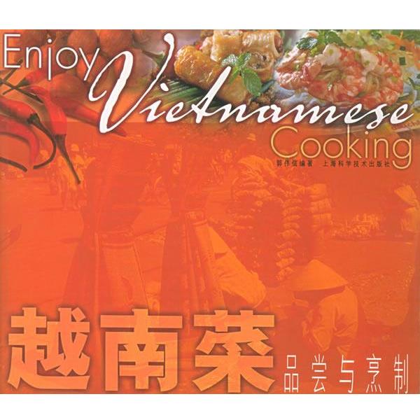 【正版书】 越南菜品尝与烹制—吃得有品位系列 郭伟信 编著 上海科学技术出版社