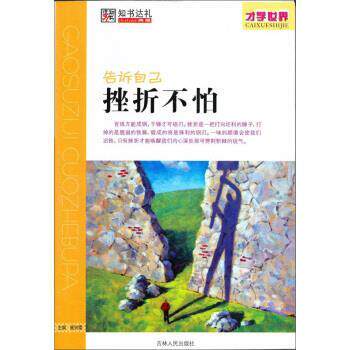 【正版书】 才学世界:告诉自己 挫折不怕 崔钟雷 编 吉林人民出版社