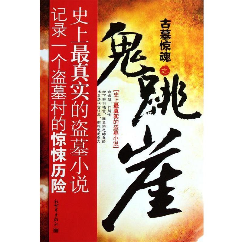 【正版书】 古墓惊魂之鬼跳崖 舌战八方 新世界出版社
