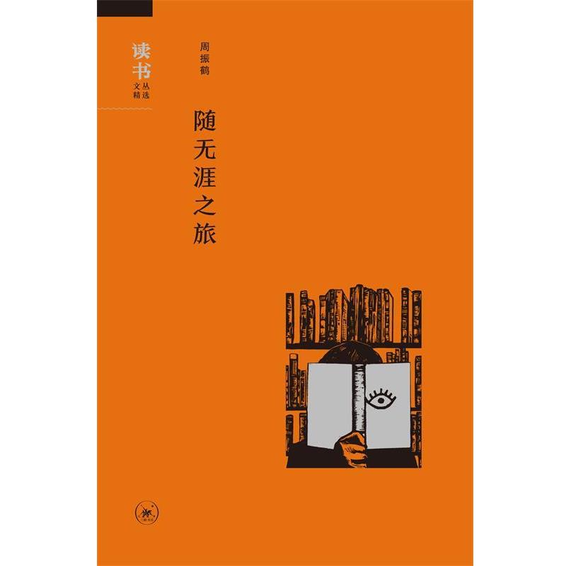【正版书】 读书文丛精选：随无涯之旅 周振鹤 著 生活·读书·新知三联书店