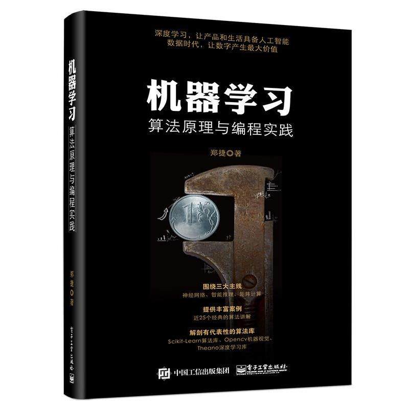 【正版书】 机器学习算法原理与编程实践 郑捷 著 电子工业出版社
