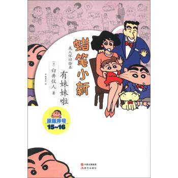 【正版书】 蜡笔小新·怀旧绘本:有妹妹啦 [日] 臼井仪人 著,中版泉生 译 中国出版集团，现代出版社